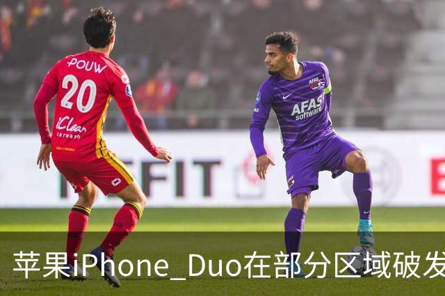 苹果iPhone Duo在部分区域破发，已加入电商平台“百亿补贴”相对上市价便宜约200-300元