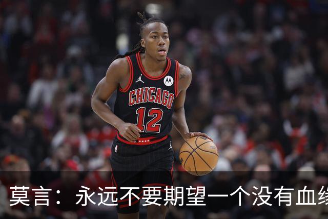 莫言：永远不要期望一个没有血缘关系的人，能站在你的角度替你考虑｜成年人最大的清醒