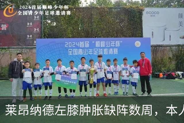 莱昂纳德左膝肿胀缺阵数周，本人发声回应伤情