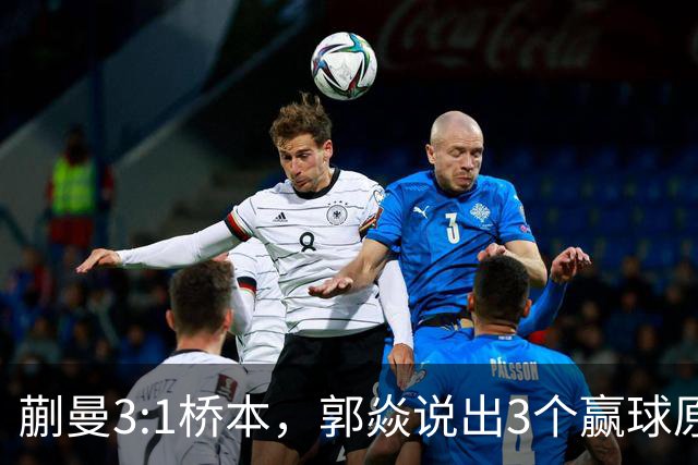 蒯曼3:1桥本，郭焱说出3个赢球原因，这套赢球方法可以多研究