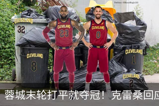 蓉城末轮打平就夺冠！克雷桑回应：泰山在主场会尽全力，争取胜利