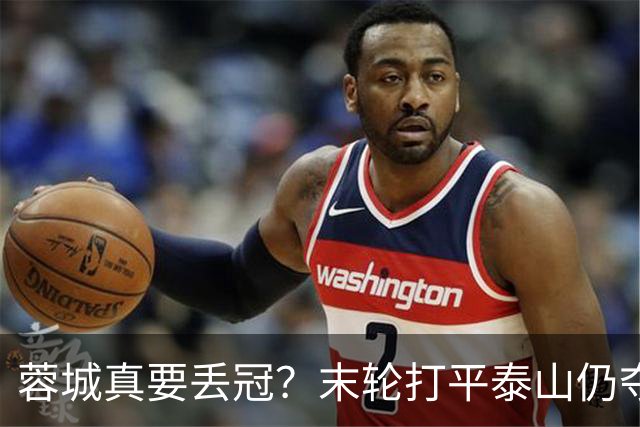 蓉城真要丢冠？末轮打平泰山仍夺冠！英博想逆转必须同时满足2条件