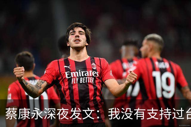 蔡康永深夜发文：我没有支持过台独