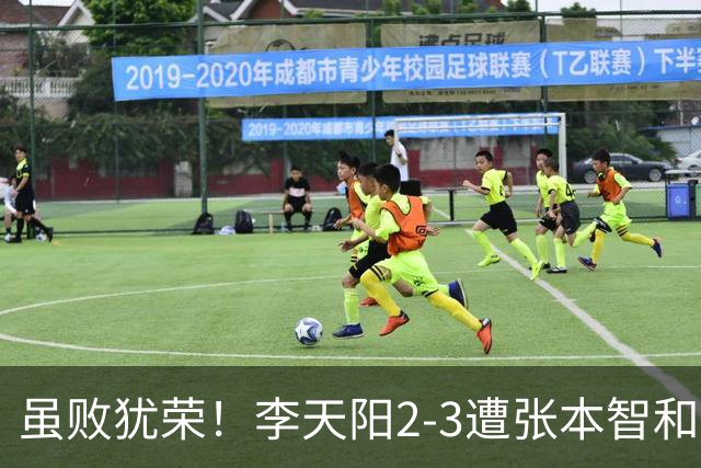虽败犹荣！李天阳2-3遭张本智和逆转，惊天开局难挡心态遗憾