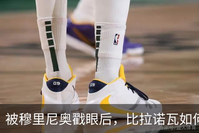被穆里尼奥戳眼后，比拉诺瓦如何用100分完成最狠复仇？