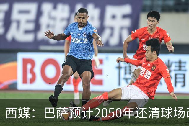 西媒：巴萨预计2050年还清球场改建贷款，比皇马早三年