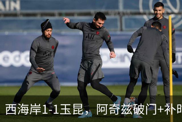 西海岸1-1玉昆，阿奇兹破门+补时踢飞点球，奥斯卡攻入第21球