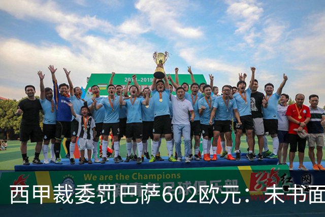 西甲裁委罚巴萨602欧元：未书面通知马竞就接触阿尔瓦雷斯