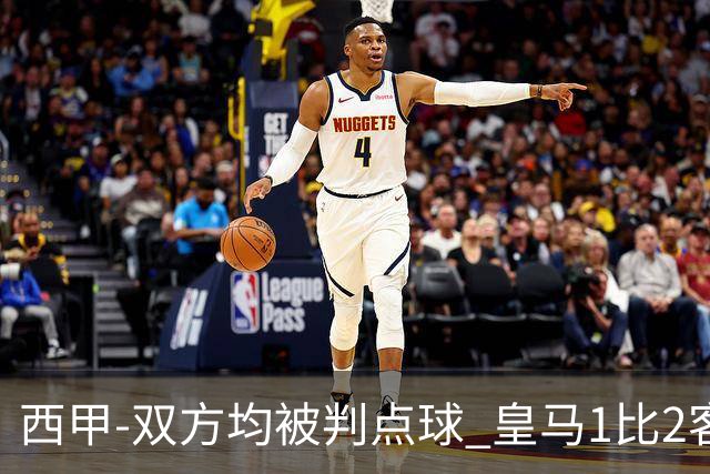 西甲-双方均被判点球 皇马1比2客输比利亚雷亚尔