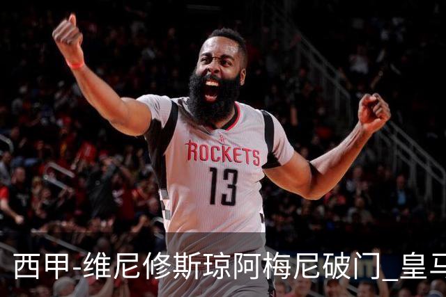 西甲-维尼修斯琼阿梅尼破门 皇马2-1拉斯帕尔马斯