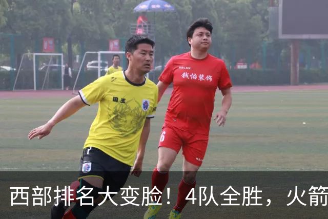 西部排名大变脸！4队全胜，火箭排第1，掘金掉到第10，勇士倒数第4