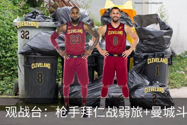观战台：枪手拜仁战弱旅+曼城斗黑马 利物浦火拼切尔西