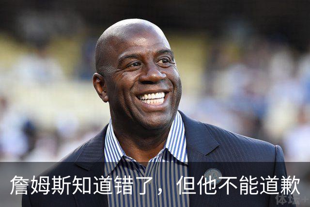詹姆斯知道错了，但他不能道歉