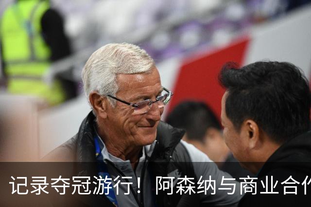 记录夺冠游行！阿森纳与商业合作伙伴推出宣传短片《整装待发》