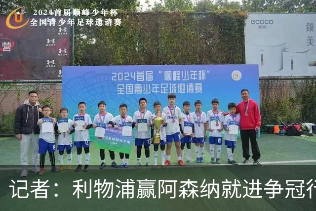 记者：利物浦赢阿森纳就进争冠行列，输球则另说
