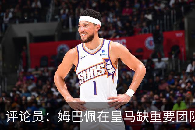 评论员：姆巴佩在皇马缺重要团队冠军，但他远不是第一责任人