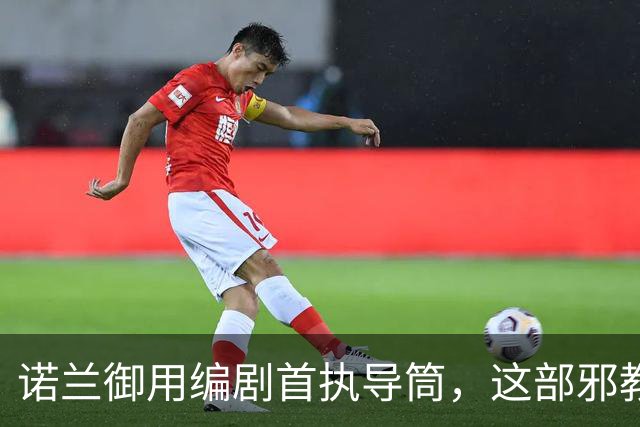 诺兰御用编剧首执导筒，这部邪教恐怖片预告太瘆人