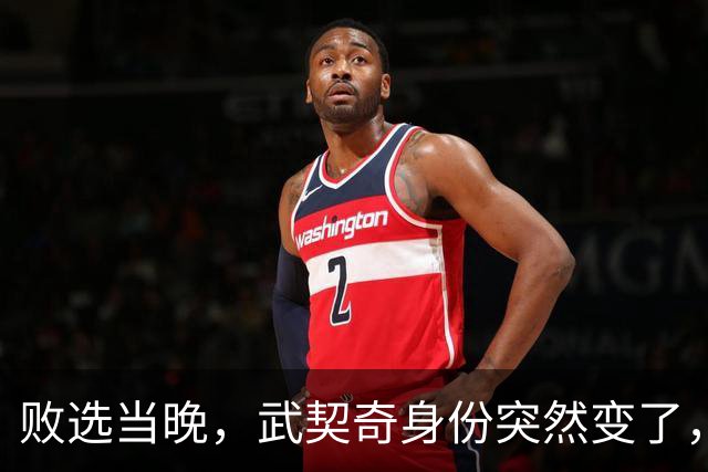 败选当晚，武契奇身份突然变了，普京亮明底线，把丑话说在前头！
