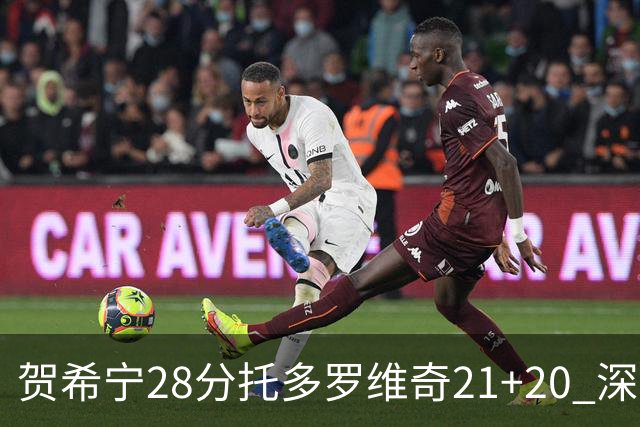 贺希宁28分托多罗维奇21+20 深圳送宁波16连败