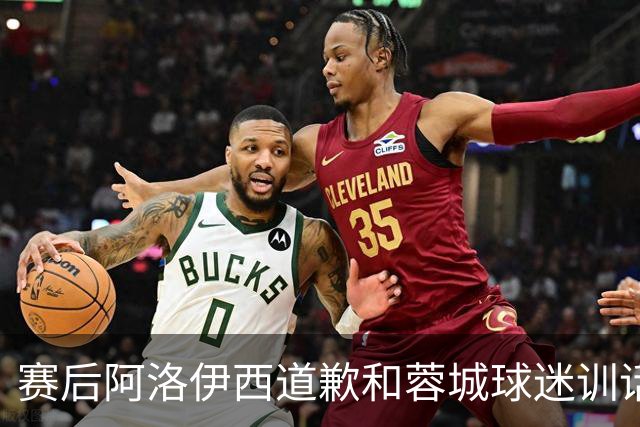 赛后阿洛伊西道歉&蓉城球迷训话：踢不好时必须面对责问
