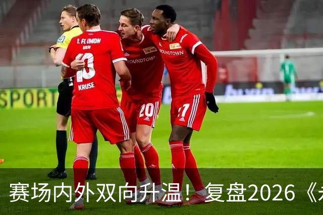 赛场内外双向升温！复盘2026《永恒之塔》APL赛事实践与玩家体验