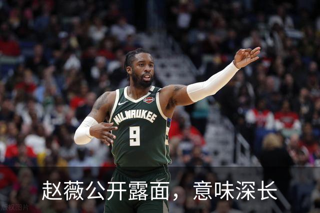 赵薇公开露面，意味深长