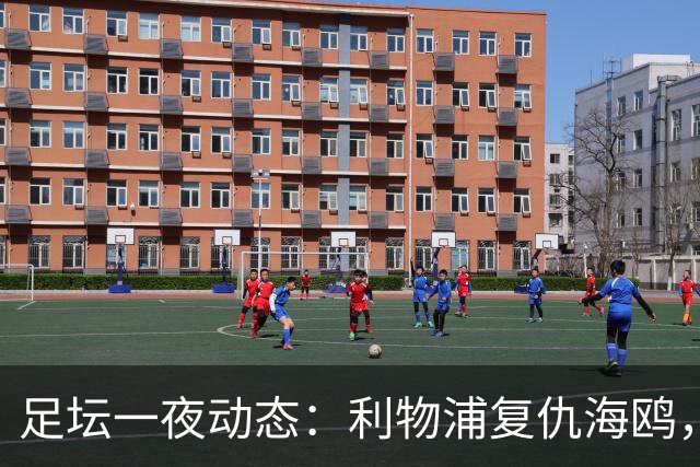 足坛一夜动态：利物浦复仇海鸥，曼联惨败造耻辱纪录，皇马绝杀巴萨