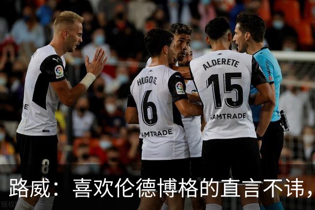 路威：喜欢伦德博格的直言不讳，NBA需要这样真实的球员