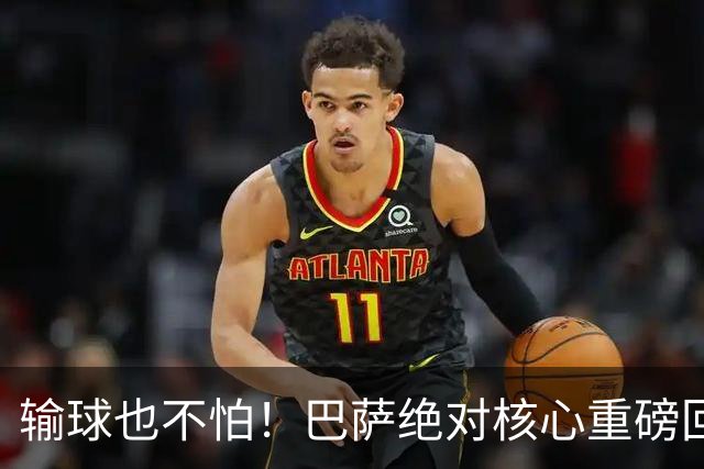输球也不怕！巴萨绝对核心重磅回归！弗里克迎来最强底牌