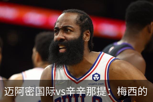 迈阿密国际vs辛辛那提：梅西的“周三之约”，撞上伊万德的最后冲刺