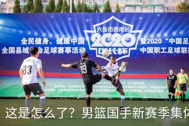 这是怎么了？男篮国手新赛季集体迷失，多名球员创生涯新低