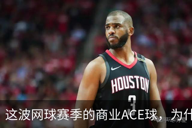 这波网球赛季的商业ACE球，为什么是天猫打出来的？