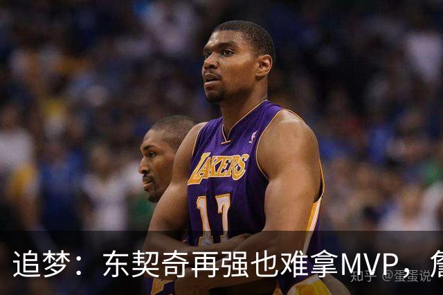 追梦：东契奇再强也难拿MVP，詹姆斯也吃过这亏