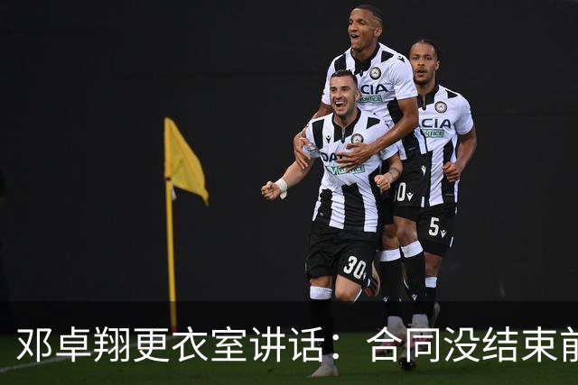 邓卓翔更衣室讲话：合同没结束前，希望每个人尊重自己和球迷