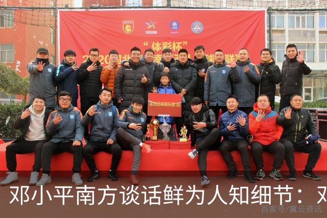 邓小平南方谈话鲜为人知细节：邓朴方称，父亲说出最后那些话时几乎拼上了命