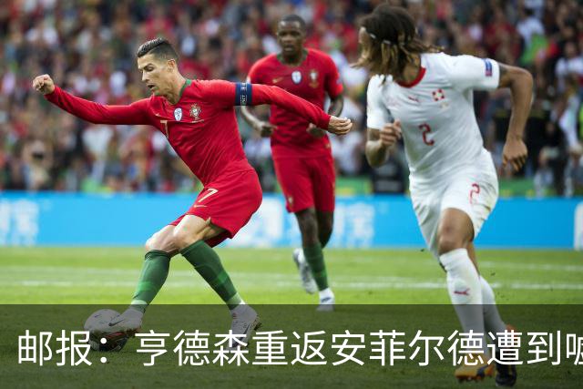 邮报：亨德森重返安菲尔德遭到嘘声，他淡定回应