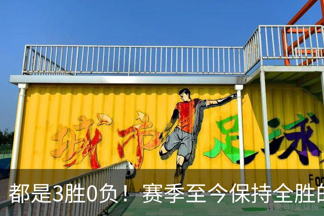 都是3胜0负！赛季至今保持全胜的球队仅剩辽宁和北京