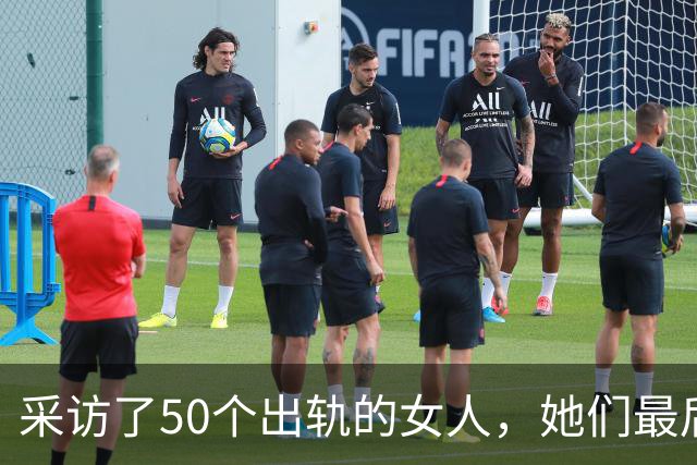 采访了50个出轨的女人，她们最后悟出的那句话，听完令人心酸