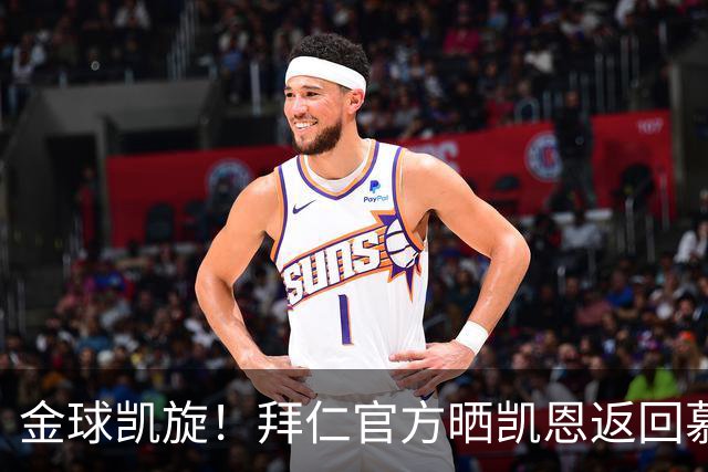 金球凯旋！拜仁官方晒凯恩返回慕尼黑：金球奖得主要回家啦