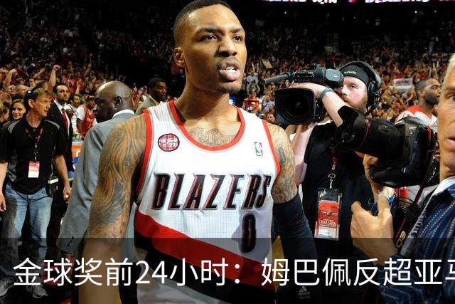 金球奖前24小时：姆巴佩反超亚马尔，凯恩70%概率夺冠