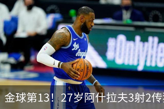 金球第13！27岁阿什拉夫3射2传独造5球，身价8000万欧世一右