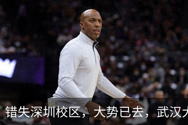 错失深圳校区，大势已去，武汉大学颓势显现！