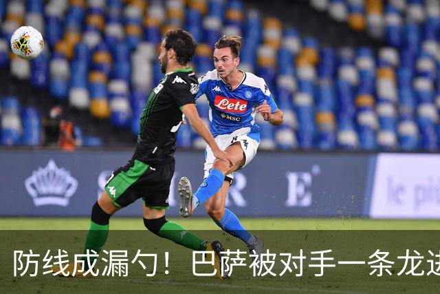 防线成漏勺！巴萨被对手一条龙进球后德佩怒了