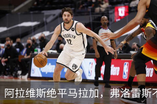 阿拉维斯绝平马拉加，弗洛雷斯不满表现：这是赛季最差一战