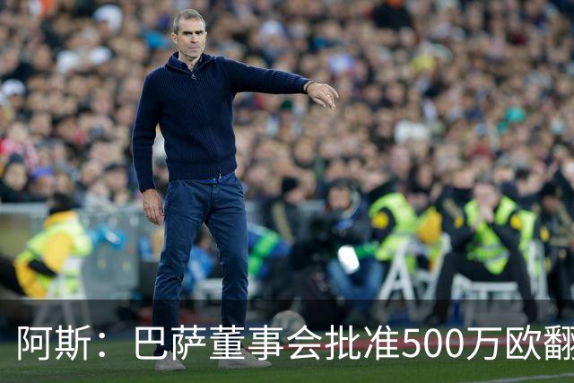 阿斯：巴萨董事会批准500万欧翻修拉玛西亚，将成俱乐部总部