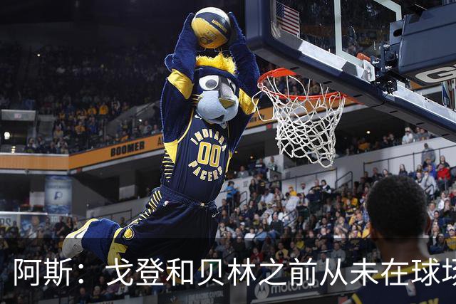 阿斯：戈登和贝林之前从未在球场上交手，两人私交一直很好