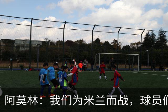 阿莫林：我们为米兰而战，球员们不需要额外的激励