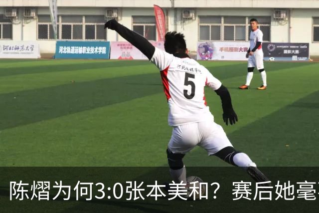 陈熠为何3:0张本美和？赛后她毫不可气说出原因，很淡定