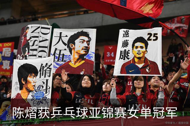 陈熠获乒乓球亚锦赛女单冠军