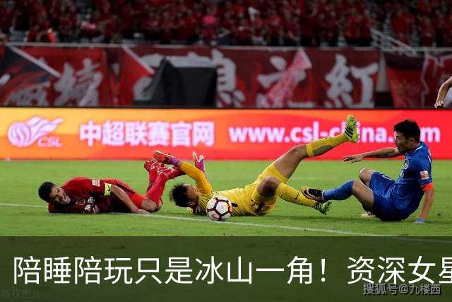 陪睡陪玩只是冰山一角！资深女星再曝大瓜，当众被男大佬拽进厕所